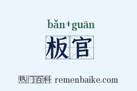 板官是什么意思的图片